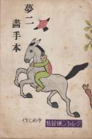 夢二畫手本　クレィヨン練習帖　1～4　4冊
