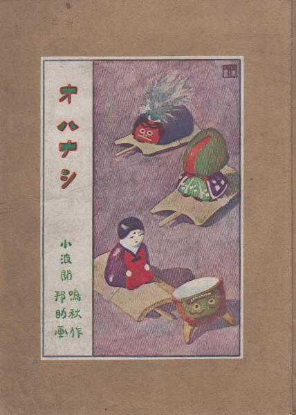 Amazon.co.jp: 真作保証池田修三 木版画「三月 雛祭り」1983年