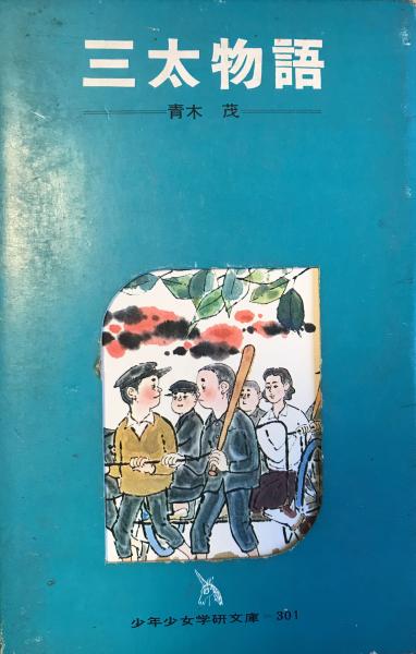 少年少女学研文庫 68冊 外国児童文学の新作と古典33巻 日本編 日本児童文学の傑作25巻 ノンフィクション 電気とノンフィクション10巻 三太物語 三太の日記 三太の夏休み 三太のキャンプ旅行 三太の湖水キャンプ 青木茂 ほか 装丁 堀内誠一 画 辻まこと 和田 少年少女学研文庫 68冊 外国児童文学の新作と古典33巻 日本編 日本児童文学の傑作25巻 ノンフィクション 電気とノンフィクション10巻 三太物語 三太の日記 三太の夏休み 三太のキャンプ旅行 三太の湖水キャンプ 青木茂 ほか 装丁 堀内誠一 画 辻まこと 和田