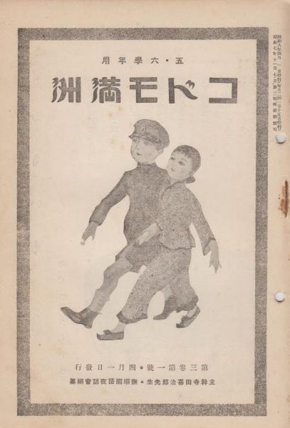 コドモ満洲 76冊一括 一二年用 第2巻第8号 昭和7年8月 第2巻第10号 昭和7年9月 第2巻第12号 昭和7年10月 3冊 二学年用 第9巻 第23号 昭和11年12月 第10巻第1号 昭和12年1月 第10巻第2号 昭和12年1月 3冊 三 四学年用 第1巻9冊 第2巻24冊 五 六学年用 第3巻第 コドモ満洲 76冊一括 一二年用 第2巻第8号 昭和7年8月 第2巻第10号 昭和7年9月 第2巻第12号 昭和7年10月 3冊 二学年用 第9巻 第23号 昭和11年12月 第10巻第1号 昭和12年1月 第10巻第2号 昭和12年1月 3冊 三 四学年用 第1巻9冊 第2巻24冊 五 六学年用 第3巻第