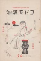 コドモ満洲　76冊一括　　一二年用　第2巻第8号（昭和7年8月）第2巻第10号（昭和7年9月）第2巻第12号（昭和7年10月）3冊/二学年用　第9巻第23号（昭和11年12月）第10巻第1号（昭和12年1月）第10巻第2号（昭和12年1月）3冊/三・四学年用　第1巻9冊　第2巻24冊/五・六学年用　第3巻第1号（昭和8年4月）-第3巻第15号（昭和8年12月）15冊/第4巻第1号（昭和9年1月）－第4巻第22号（昭和9年11月）22冊