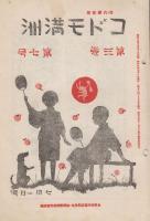 コドモ満洲　76冊一括　　一二年用　第2巻第8号（昭和7年8月）第2巻第10号（昭和7年9月）第2巻第12号（昭和7年10月）3冊/二学年用　第9巻第23号（昭和11年12月）第10巻第1号（昭和12年1月）第10巻第2号（昭和12年1月）3冊/三・四学年用　第1巻9冊　第2巻24冊/五・六学年用　第3巻第1号（昭和8年4月）-第3巻第15号（昭和8年12月）15冊/第4巻第1号（昭和9年1月）－第4巻第22号（昭和9年11月）22冊