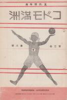 コドモ満洲　76冊一括　　一二年用　第2巻第8号（昭和7年8月）第2巻第10号（昭和7年9月）第2巻第12号（昭和7年10月）3冊/二学年用　第9巻第23号（昭和11年12月）第10巻第1号（昭和12年1月）第10巻第2号（昭和12年1月）3冊/三・四学年用　第1巻9冊　第2巻24冊/五・六学年用　第3巻第1号（昭和8年4月）-第3巻第15号（昭和8年12月）15冊/第4巻第1号（昭和9年1月）－第4巻第22号（昭和9年11月）22冊