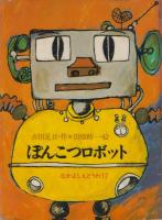 「ぽんこつロボット」（岩崎書店　なかよしえどうわ・17　文・古田足日　77年2月）表紙のための習作