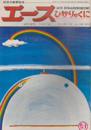 エースひかりのくに　第3巻第6号　昭和46年（71年）9月　ぱたぱたへりくん