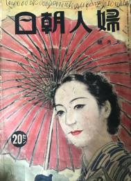 婦人朝日　第16巻第9号　昭和14年9月号　通巻第178号