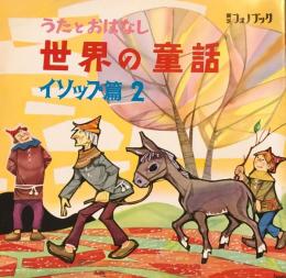 うたとおはなし　世界の童話　イソップ篇2　東芝フォノブック