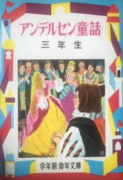 アンデルセン童話　学年別・幼年文庫　三年生