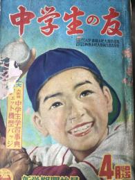 中学生の友　第1号4月号　昭和29年4月