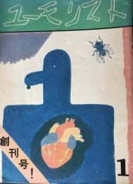 ユーモリスト　創刊号　昭和48年8月　季刊第1号