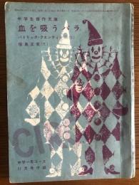 血を吸うバラ　中学生傑作文庫　中学一年コース　昭和37年11月号（第6巻第9号）付録