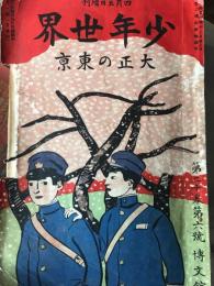 少年世界　第20巻第6号　大正4年5月増刊　大正の東京