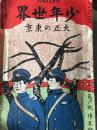 少年世界　第20巻第6号　大正4年5月増刊　大正の東京