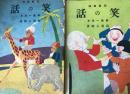 笑の話 児童寓話 尋常一年生