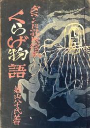 くらげ物語　グランド孔版絵本　1950年・孔版5月特集号(全67冊）