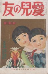 愛児の友　第9巻第1号　昭和4年1月