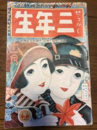 せうがく三年生　第5巻第8号　昭和3年11月　御大典奉祝記念号　付録つき「学習組立細工　くりから谷」