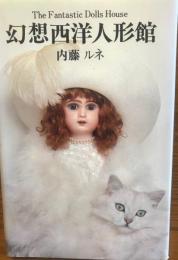 幻想西洋人形館　サンリオ・ギフト・ブックシリーズ