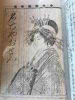 名古屋お仙　中央新聞　附録　明治30年