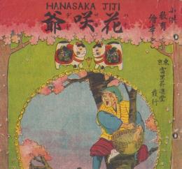 花咲爺　小供教育絵本