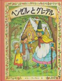 ヘンゼルとグレーテル　メリーゴーラウンド・えほん