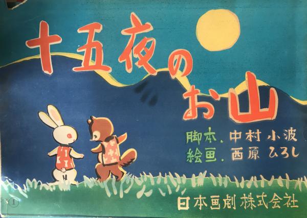 紙芝居 十五夜のお山 脚本 中村小波 絵画 西原ひろし 製作 日本画劇株式会社 古本 海ねこ 古本 中古本 古書籍の通販は 日本の古本屋 日本の古本屋