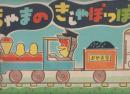 紙芝居　おやまのきしゃぽっぽ　幼児教育紙芝居文庫・8