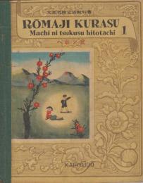 Romaji　Kurasu・1(ローマ字クラス）ヘボン式　Machi　ni tsukusu hitotachi(街に尽くす人たち）