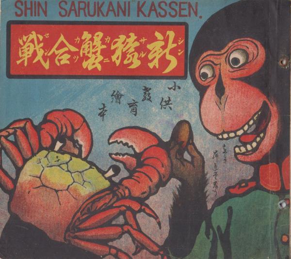 新猿蟹合戦 小供教育絵本 新お伽会選定 画作者 荒井周治 発行者 富里長松 印刷者 金井金蔵 関西特約販売店 杉本書店 古本 海ねこ 古本 中古本 古書籍の通販は 日本の古本屋 日本の古本屋