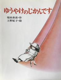 絵本　ゆうやけのじかんです　ぽっぽライブラリ みるみる絵本