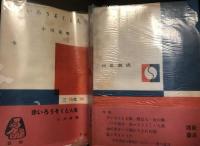 子供のための文化読物　こども文庫（三色文庫）１　赤いろうそくと人魚　2　かちかち山　3　ピッチングの手引き　野球の科学・上　4　ピッチングの手引き　野球の科学・下　5　屋根うらのネコ　6　ペリー艦隊来航記・上　7　ペリー艦隊来航記・中　8　ペリー艦隊来航記・下　9　港の少女　10　国立公園めぐり　切手の社会科・1