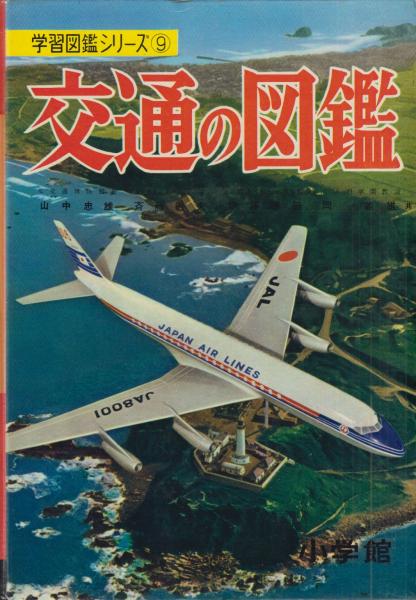 小学館の学習図鑑シリーズ 28冊揃い / 古本、中古本、古書籍の通販は