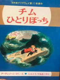 チムひとりぼっち　偕成社版・世界のカラーどうわ・5