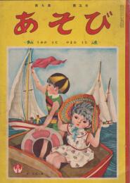 あそび　第9集第5号　昭和30年8月　うみのうた　やまのうた