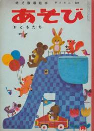 あそび　第19集第4号　昭和40年4月　おともだち