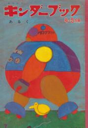 キンダーブック　4－5才用　第7集第4編　昭和45年7月　あるく