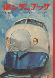 キンダーブック　5－6才用　第19集第7編　昭和39年10月　とうかいどう　しんかんせん