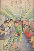 キンダーブック　5－6才用　第19集第7編　昭和39年10月　とうかいどう　しんかんせん