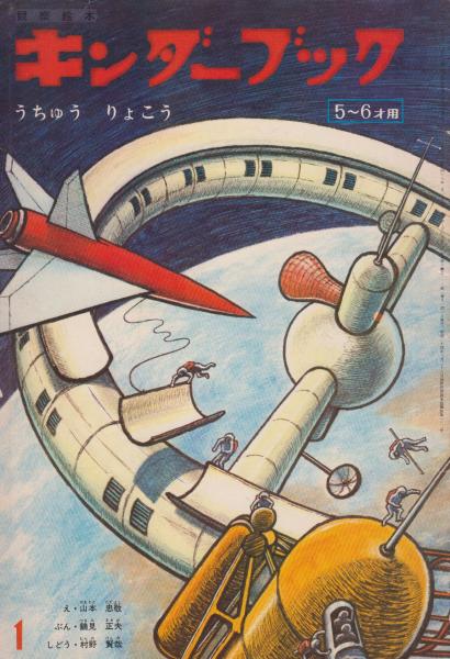 キンダーブック 5-6才用 第25集第10編 昭和46年1月 うちゅう り キンダーブック 5-6才用 第25集第10編 昭和46年1月 うちゅう り