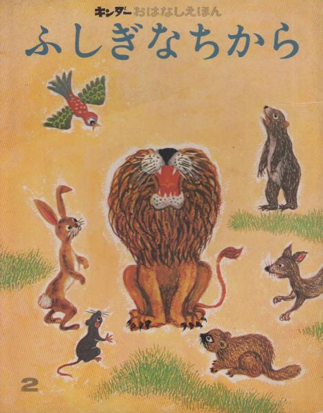 ふしぎなちから キンダーおはなしえほん 第4集2 昭和46年2月