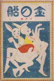 金の船　第3巻第10号　大正10年10月