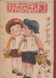 コドモノヒカリ　オメデタウ　第5巻第4号　昭和16年4月