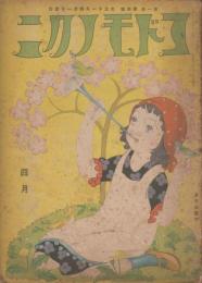 コドモノクニ　第1巻第4号　大正11年4月