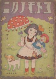 コドモノクニ　第1巻第5号　大正11年5月