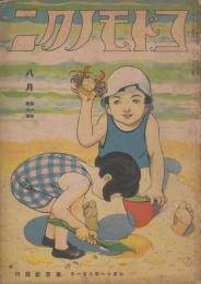 コドモノクニ　第1巻第8号　大正11年8月