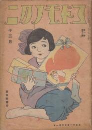 コドモノクニ　第1巻第12号　大正11年12月