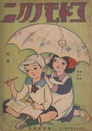 コドモノクニ　第2巻第6号　大正12年6月