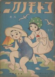 コドモノクニ　第2巻第8号　大正12年8月