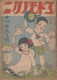 コドモノクニ　第2巻第9号　大正12年8月臨時　ナツヤスミ号