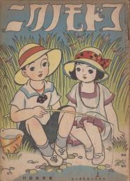 コドモノクニ　第2巻第10号　大正12年9月
